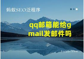 qq邮箱能给gmail发邮件吗