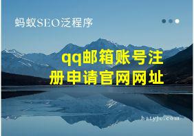 qq邮箱账号注册申请官网网址