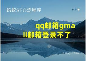 qq邮箱gmail邮箱登录不了