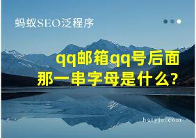 qq邮箱qq号后面那一串字母是什么?