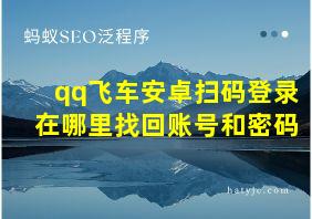 qq飞车安卓扫码登录在哪里找回账号和密码