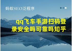 qq飞车手游扫码登录安全吗可靠吗知乎