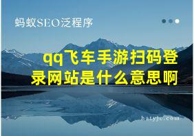 qq飞车手游扫码登录网站是什么意思啊