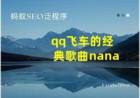 qq飞车的经典歌曲nana