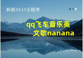 qq飞车音乐英文歌nanana