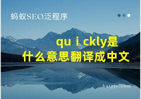 quⅰckly是什么意思翻译成中文