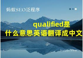 qualified是什么意思英语翻译成中文