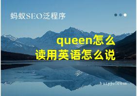 queen怎么读用英语怎么说