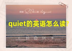 quiet的英语怎么读?