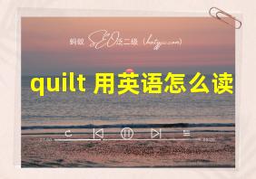 quilt 用英语怎么读