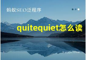 quitequiet怎么读