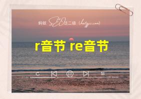 r音节 re音节