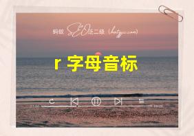 r 字母音标