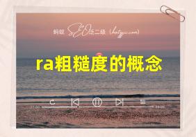 ra粗糙度的概念