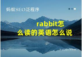 rabbit怎么读的英语怎么说