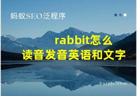 rabbit怎么读音发音英语和文字