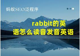 rabbit的英语怎么读音发音英语