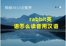 rabbit英语怎么读音用汉语