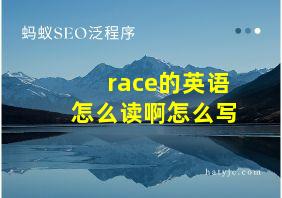 race的英语怎么读啊怎么写