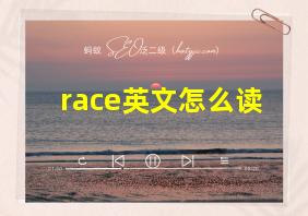 race英文怎么读