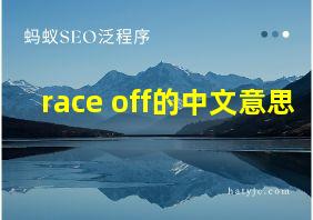 race off的中文意思