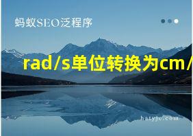 rad/s单位转换为cm/s