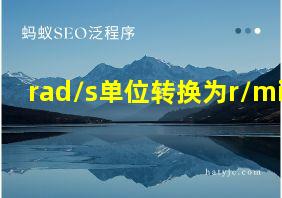 rad/s单位转换为r/min