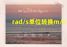 rad/s单位转换m/s