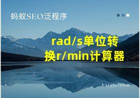 rad/s单位转换r/min计算器