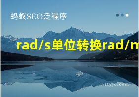 rad/s单位转换rad/min