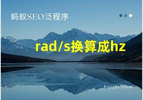 rad/s换算成hz