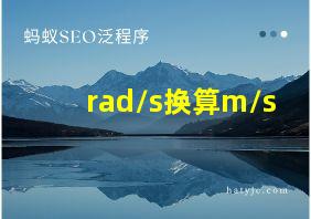 rad/s换算m/s