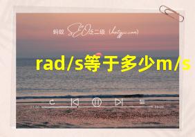 rad/s等于多少m/s