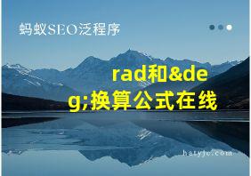 rad和°换算公式在线