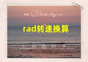 rad转速换算