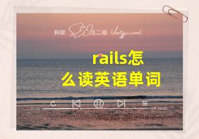 rails怎么读英语单词