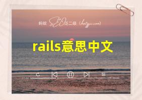 rails意思中文