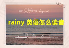 rainy 英语怎么读音