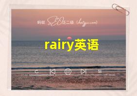 rairy英语