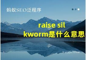 raise silkworm是什么意思