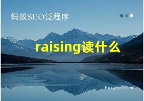 raising读什么