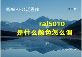 ral5010是什么颜色怎么调