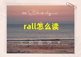 rall怎么读