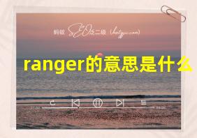 ranger的意思是什么