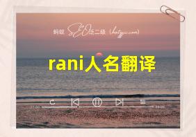 rani人名翻译