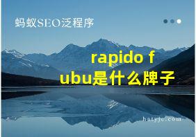 rapido fubu是什么牌子