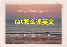 rat怎么读英文