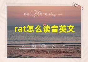 rat怎么读音英文