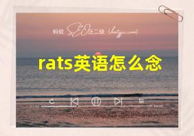 rats英语怎么念