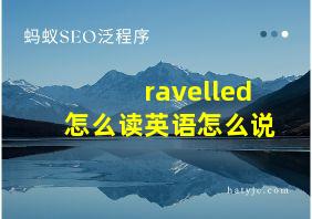 ravelled怎么读英语怎么说